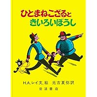 Amazon.co.jp: ひとまねこざる (大型絵本) : H.A.レイ, H.A.レイ, 光吉